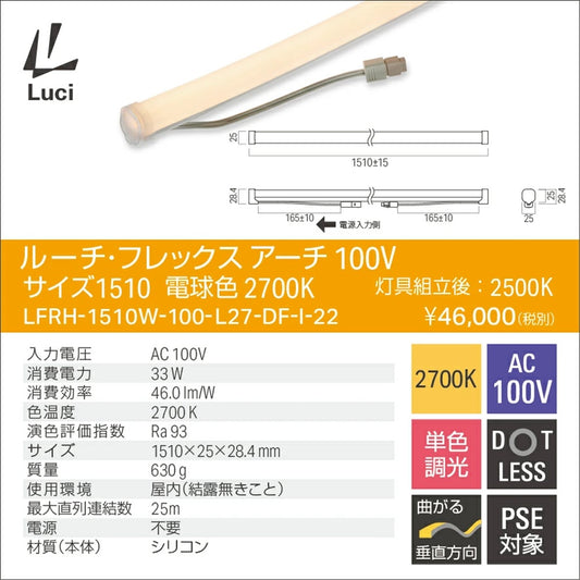 LEDライン照明 2700K 電球色 サイズ1510 LFRH-1510W-100-L27-DF-I-22