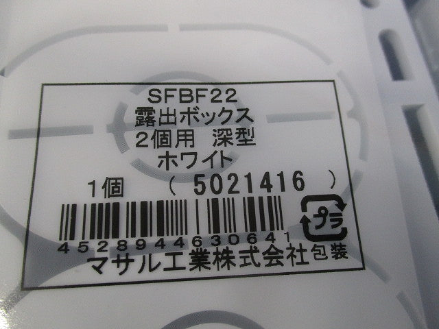 ニューエフモール用露出ボックス2コ用深型(2個入)(ホワイト) SFBF22