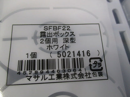 ニューエフモール用露出ボックス2コ用深型(2個入)(ホワイト) SFBF22