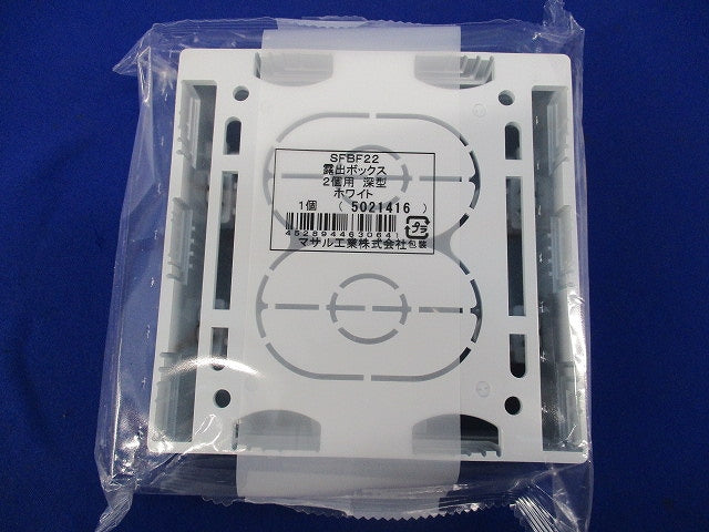 ニューエフモール用露出ボックス2コ用深型(2個入)(ホワイト) SFBF22