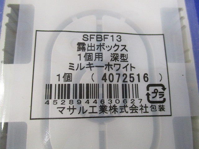 露出ボックス(2個入)(ミルキーホワイト) SFBF13