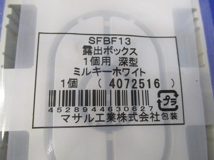 露出ボックス(2個入)(ミルキーホワイト) SFBF13