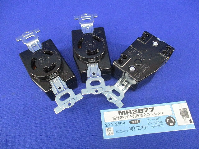 引掛埋込コンセント接地2P20A(3個入) MH2877