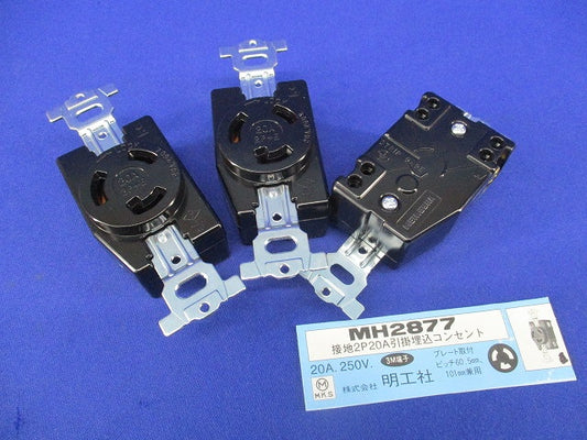 引掛埋込コンセント接地2P20A(3個入) MH2877