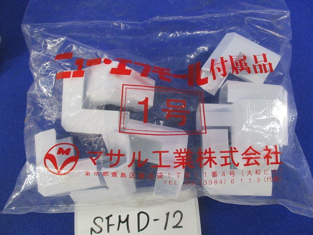 ニュー・エフモール1号付属品セット(混在35個入)(ホワイト) SFME-12他