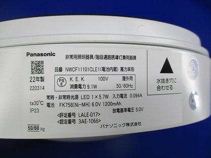 LED非常用照明器具・階段通路誘導灯兼用型 (22年製) NWCF11101CLE1