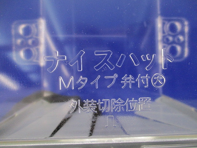 ナイスハットMタイプ弁付大(5個入) Mタイプ弁付大