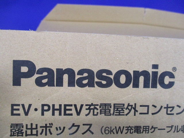 EV・PHEV充電屋外コンセント用露出ボックス WK98011