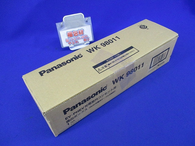 EV・PHEV充電屋外コンセント用露出ボックス WK98011