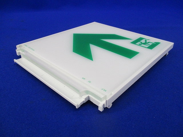 誘導灯用表示板C級(表示板のみ)箱違い(キズ・汚れ有) S2-1091AR