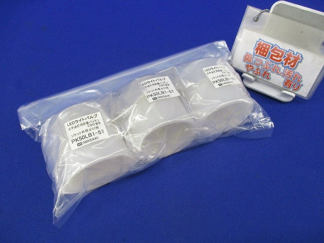 LEDライトバルブ(3個入) PK50LB1-57