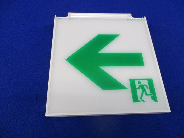 誘導灯表示板(表示板のみ)傷有(箱違い) S2-1091L