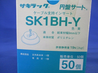 ケーブル支持インサート 円盤サート(50個入)(黄) SK1BH-Y