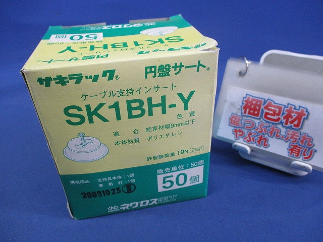 ケーブル支持インサート 円盤サート(50個入)(黄) SK1BH-Y