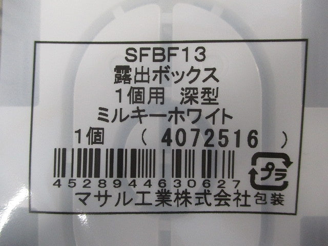 露出ボックス(2個入)(ミルキーホワイト) SFBF13