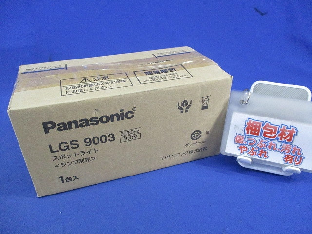 スポットライト(キズ・汚れ有)(ランプ別売) LGS9003