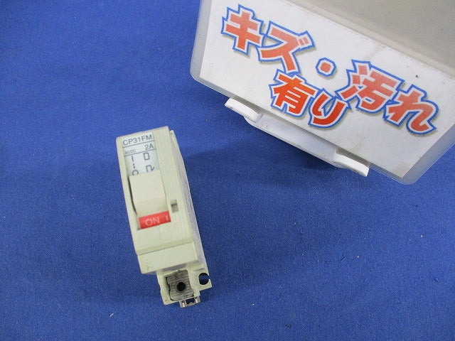 サーキットプロテクタ１P2A CP31FM/2