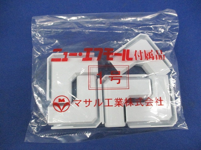 ニュー･エフモール付属品 マガリ 1号(10個入×4計40個入)(ホワイト) SFMM-12