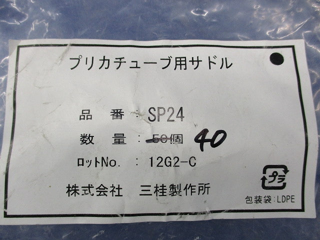 プリカチューブ用サドル(40個入) SP24