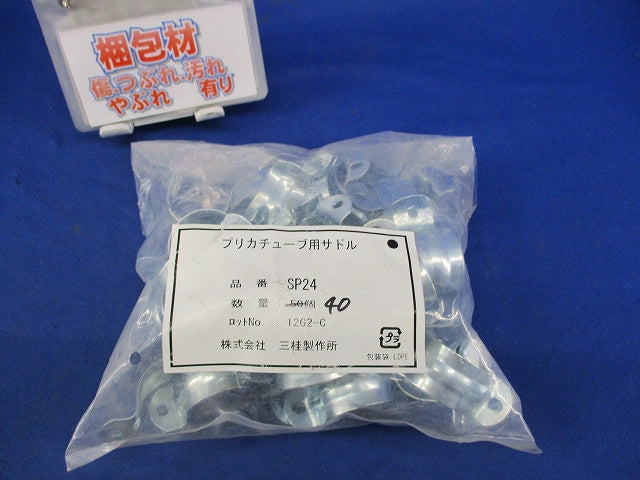 プリカチューブ用サドル(40個入) SP24