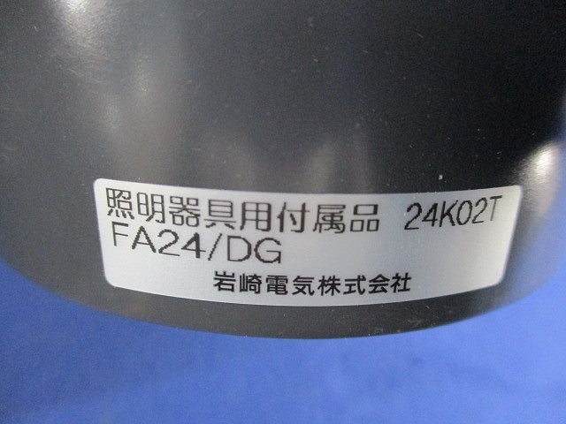 1灯用ポールトップ取付金具 FA24/DG