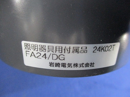 1灯用ポールトップ取付金具 FA24/DG