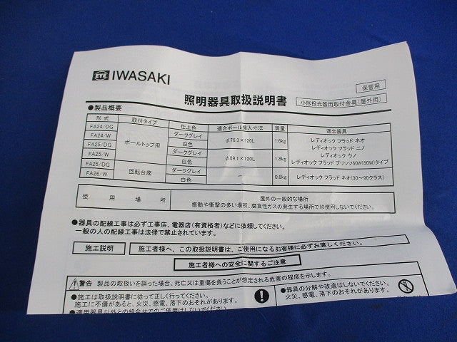 1灯用ポールトップ取付金具 FA24/DG