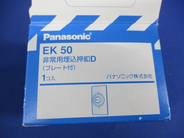 非常用埋込押釦D(プレート付) EK50