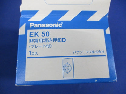 非常用埋込押釦D(プレート付) EK50