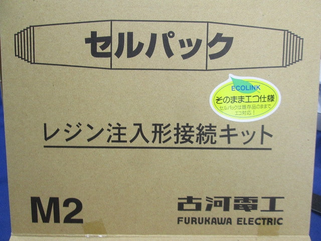 レジン注入形接続キット セルパック M2