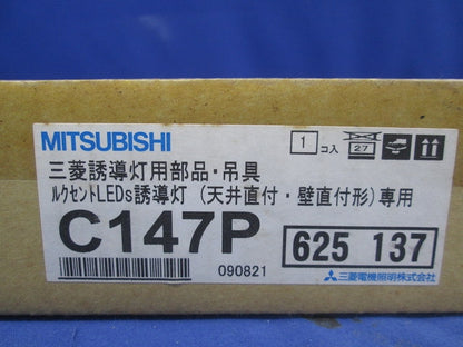 誘導灯用部品・吊具 C147P
