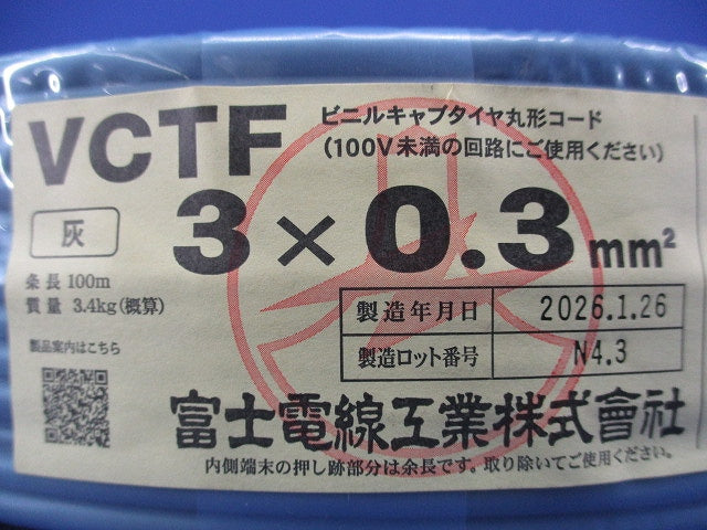 ビニルキャブタイヤ丸型コード(3×0.3mm2)100m(灰) VCTF