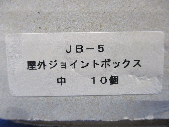 屋外ジョイントボックス(10個入)クリーム JB-5