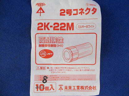 2号コネクタ(8個入)(ミルキーホワイト) 2K-22M