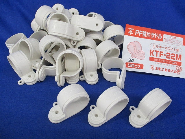 PF管片サドル (ミルキーホワイト)(30個入) KTF-22M