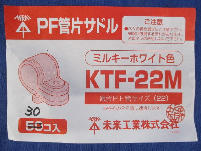 PF管片サドル (ミルキーホワイト)(30個入) KTF-22M