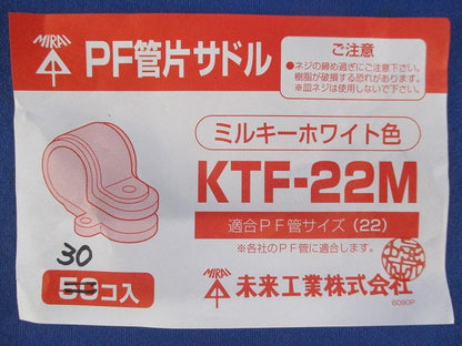 PF管片サドル (ミルキーホワイト)(30個入) KTF-22M