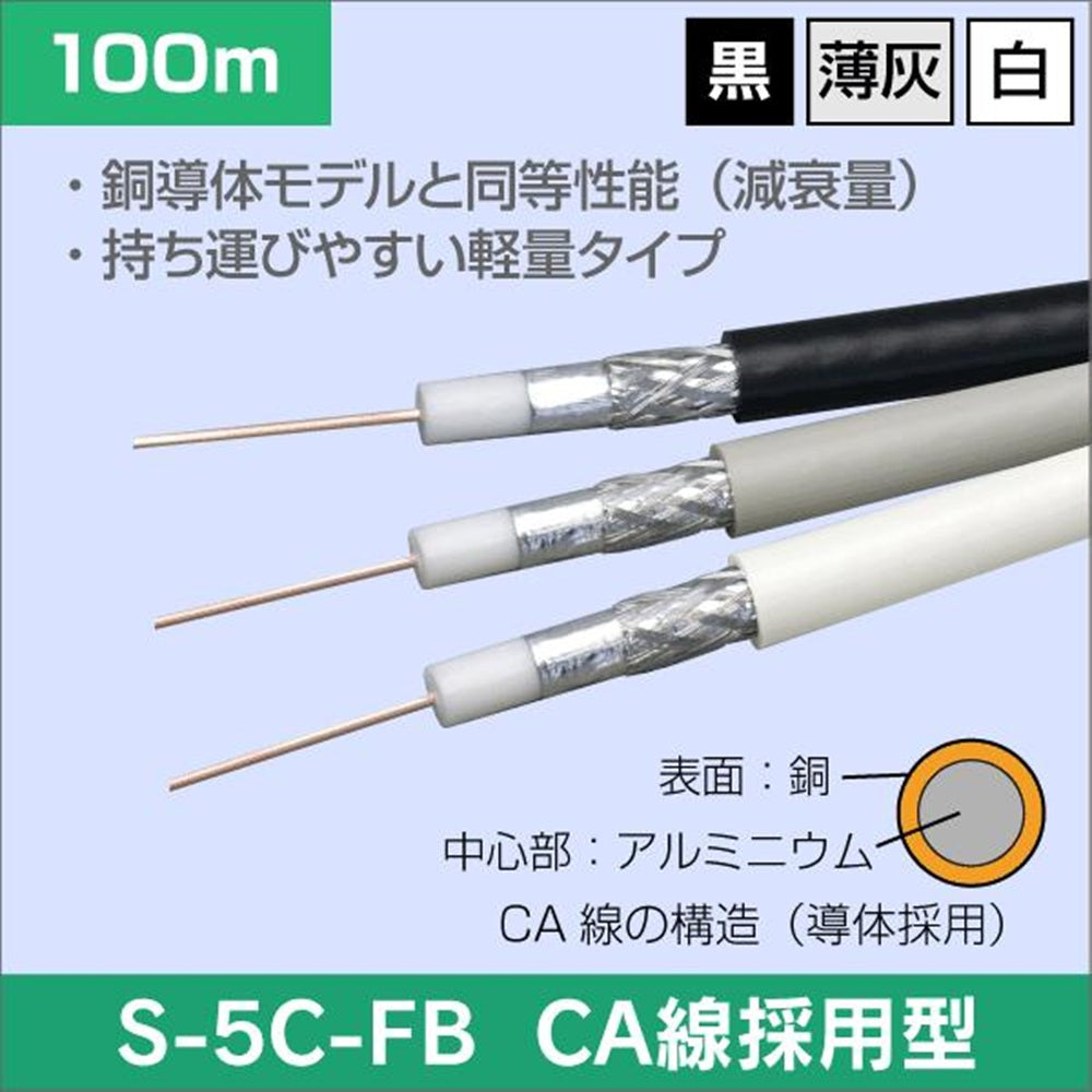 テレビジョン受信用同軸ケーブル 薄灰 100ｍ S-5C-FB-100m