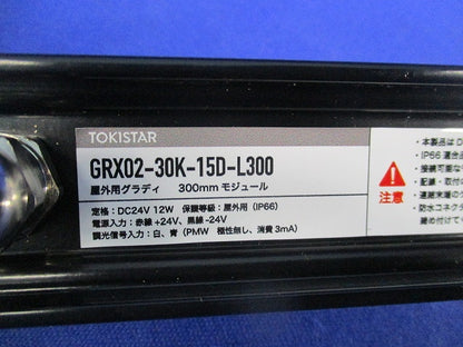 屋外用グラディ GRX02-30K-15D-L300