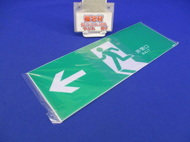 非常口誘導灯用表示板(左向き)(2個入)(キズ汚れ有) SI-11L
