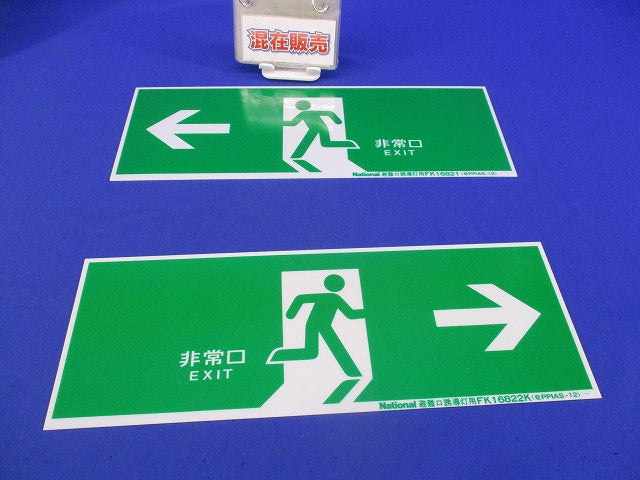 避難口誘導灯用適合表示片セット(B級用)(混在2枚入)(キズ汚れ有) FK16822K他