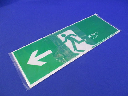 避難口誘導灯用適合表示片セット(B級用)(混在2枚入)(キズ汚れ有) FK16822K他