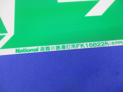 避難口誘導灯用適合表示片セット(B級用)(混在2枚入)(キズ汚れ有) FK16822K他