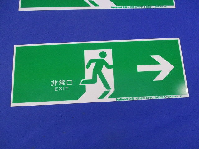 避難口誘導灯用適合表示片セット(B級用)(混在2枚入)(キズ汚れ有) FK16822K他