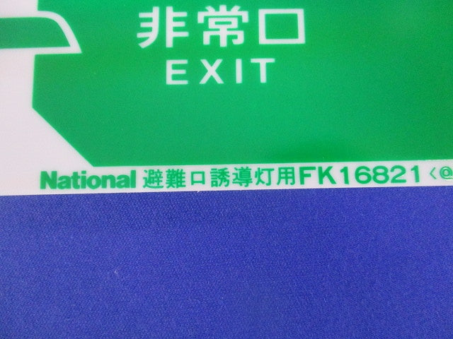 避難口誘導灯用適合表示片セット(B級用)(混在2枚入)(キズ汚れ有) FK16822K他