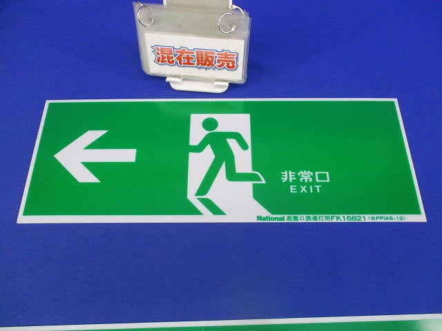 避難口誘導灯用適合表示片セット(B級用)(混在2枚入)(キズ汚れ有) FK16822K他