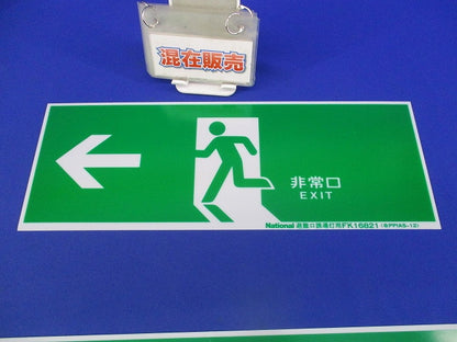 避難口誘導灯用適合表示片セット(B級用)(混在2枚入)(キズ汚れ有) FK16822K他