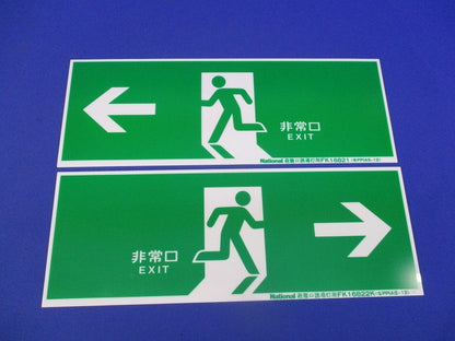 避難口誘導灯用適合表示片セット(B級用)(混在2枚入)(キズ汚れ有) FK16822K他