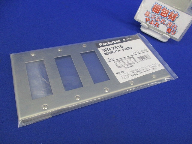 新金属プレート15コ用 WN7515