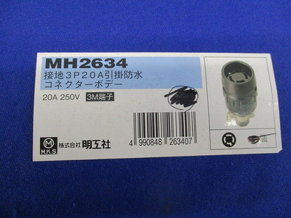 引掛防水コネクターボデー接地3P20A MH2634
